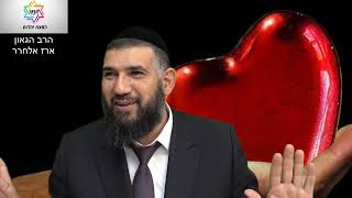 אסור להתנות תנאים עם השם יתברך | הרה''ג ארז אלחרר שליט''א