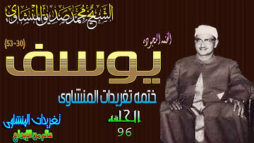 سوره يوسف 30*53 الشيخ محمد صديق المنشاوى رائعه جداً الحلقه ال 96(المصحف المجود)
