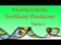 Видеоредактор ProShow Producer.  Обзор, начало работы.  Часть 2