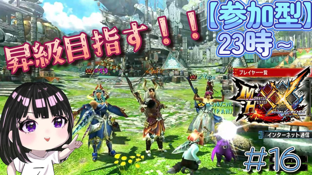 MHXX】☆9目指すぞ！23時～参加型やります！ - YouTube