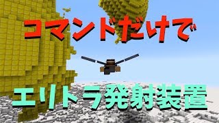 マイクラ 回路なしで作るエリトラ発射装置 コマンド解説 Youtube
