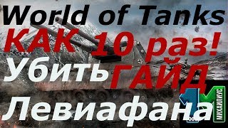 КАК 10 РАЗ УБИТЬ ЛЕВИАФАНА!ГАЙД-ОСТАЛОСЬ 4 ДНЯ!World of Tanks!михаилиус1000!