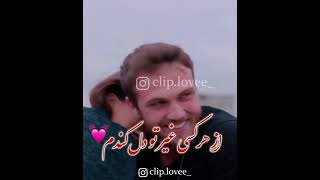 کلیپ عاشقانه شاد ترکی با آهنگ ایرانی