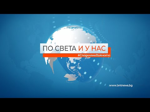 По света и у нас – 19.10.2021, 23:00 часа,  по БНТ