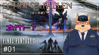 【FF16】Echoes of the Fallen《空の残響》【#01】