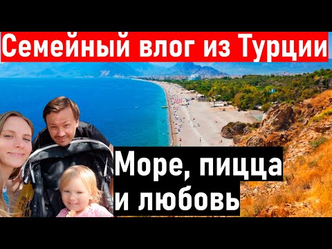 ВЛОГ. Турция. Начались