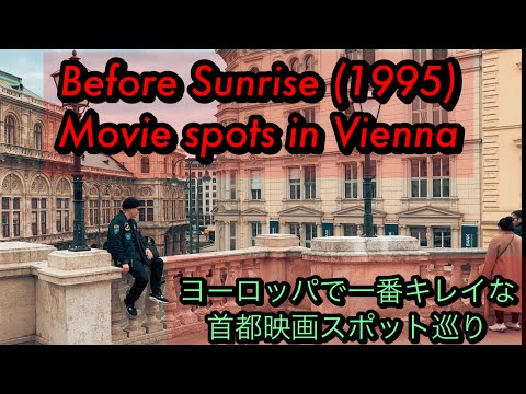 Before Sunrise【1995】danced in Movie locations in Vienna【北欧ハーフウィーンで見るべきTop5】