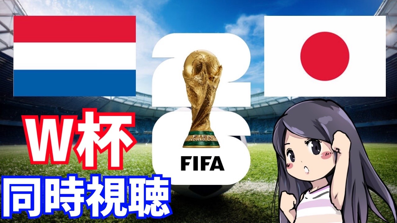 ワールドカップ2026】日本対オランダ 日本応援！同時視聴 LIVE - YouTube