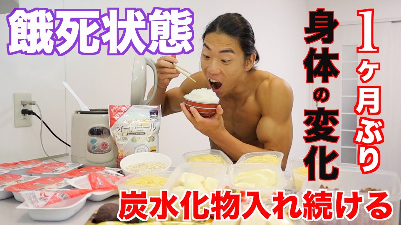 大会前日、餓死状態の身体に炭水化物入れたらとんでもない身体に変わりました！【1ヶ月ぶりの炭水化物】