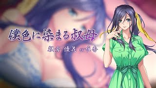 「僕色に染まる叔母」憧れと背徳編 キャラクターCMボイス