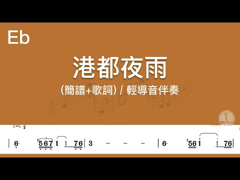 (Eb調)港都夜雨 | 導音伴奏(簡譜+歌詞)動態歌譜