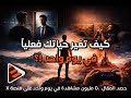 مقالة ال 50 مليون مشاهده كيف تغير حياتك في يوم واحد