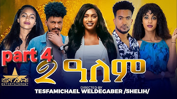 New Eritrean Series Movie 2025  2-Alem  Part 4 // 2-ዓለም  40ክፋልTesfamichael weldegabr (shelih)