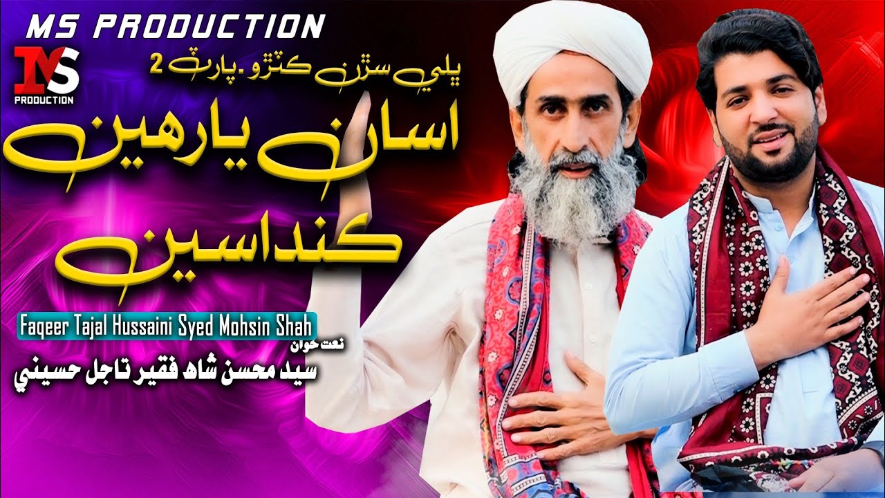 Bhali Saran katiro Asa yarhen kandase Mohsin shah hussaini New manqabt ڀلي سڙن ڪٽڙو اسان يارھين 2026