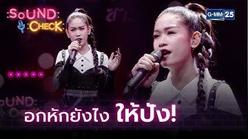 อกหักยังไงให้ปัง! HIGHLIGHT SOUND CHECK l 17 พ.ย. 64 l GMM25