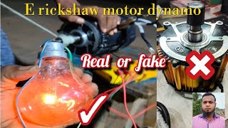 E rickshaw motor dynamo real or fake | आप घर का पूरा बिजली फ्री |ई रिक्शा मोटर जनरेटर