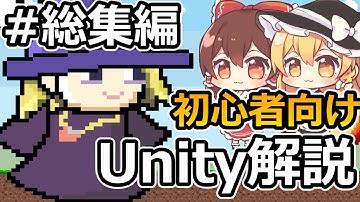 【初心者向け】初心者にUnityで2Dゲームを作る方法を解説する＃総集編【Unity初心者】