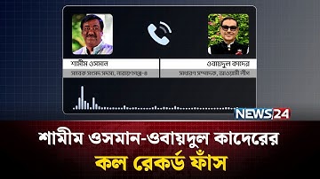 শামীম ওসমান-ওবায়দুল কাদেরের কল রেকর্ড ফাঁস | NEWS24|