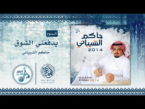 توادعها حاكم الشيباني من البوم يدفعني الشوق