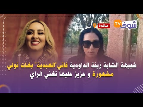 شبيهة الشابة زينة الداودية فاتي العبدية بغات تولي مشهورة و عزيز عليها تغني الراي