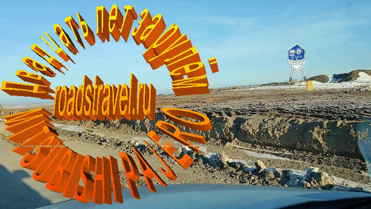 Дорога Алма-Ата - Балхаш. 2021. Часть 2.
