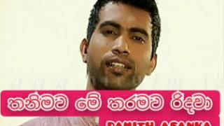 Video thumbnail of "තනිමට මේ තරමට රිදවා Thani mata me tharamata ridawa"