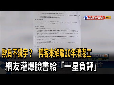 欺負不識字？ 博客來解雇20年清潔工 網友灌爆臉書給「一星負評」－民視新聞