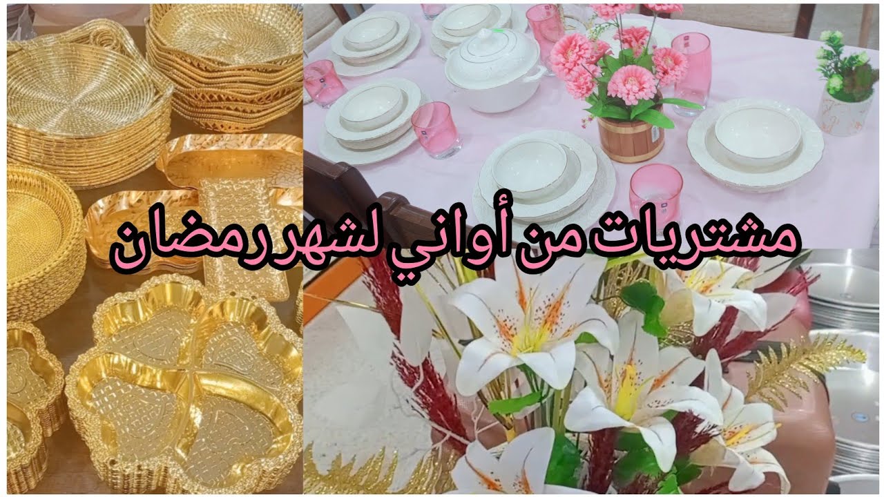 مشتريات من أواني لشهر رمضان المبارك 🌙