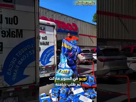 هذا الرجل يشتري بسكويت الاوريو من السوبرماركت بطريقة مميزة   