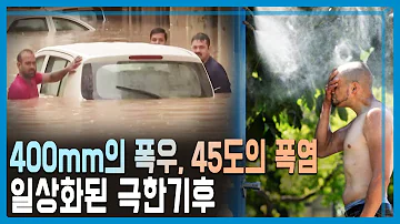 폭우와 폭염 극한기후 전 세계 확산 KBS 318회 2023 07 15 방송