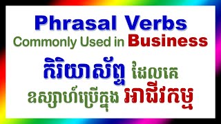 Business Phrasal Verbs | English Khmer Words and Phrases | English Khmer 2025 ពាក្យអង់គ្លេសខ្មែរ