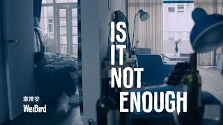 韋禮安 WeiBird《Is It Not Enough》Official Lyric Video