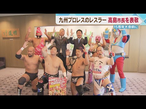【九州プロレス】「九州ば元気にするバイ」　九州プロレスが福岡市長を表敬訪問