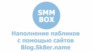 Наполнение пабликов с помощью сайтов - Blog.Sk8er.name