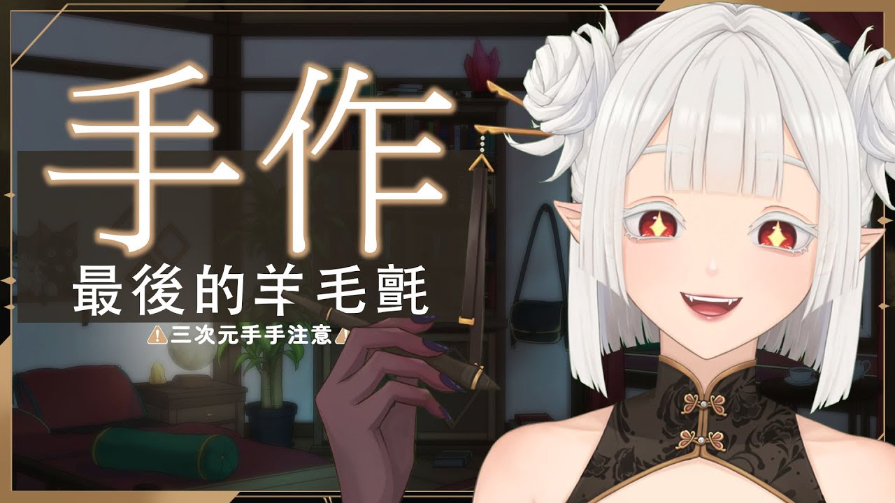 【 #手作 】最後一個羊毛氈終於要開始製作了 ☾ 名無し 娜娜希 Nana.C #馬v #MYVT #vtuber #初見歓迎 | MYViki