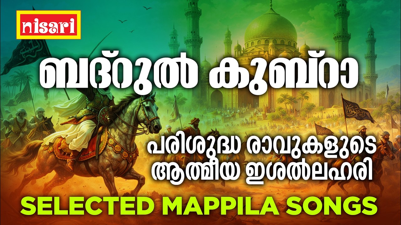 ബദ്‌റുൽ കുബ്‌റാ l Nisari Music l Selected Mappila Songs l പരിശുദ്ധ രാവുകളുടെ ആത്മീയ ഇശൽലഹരി