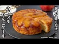 カラメルりんごケーキの作り方!混ぜて焼くだけ!ホットケーキミックスで簡単お手軽タルトタタン風のりんごケーキです!-How to make Caramel Apple Cakep-【料理研究家ゆかり】