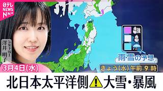 【天気】北日本太平洋側は湿った大雪・暴風に警戒