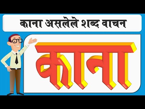 काना अस्ले शब्द मराठी पीडीएफ सह | काना मूल शब्द मराठी | काना टाइट शब्द | पीडीएफ डाउनलोड करें |