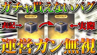 【荒野行動】配布ガチャが正しく貰えないバグが発生したにも関わらず…ガン無視。無料無課金リセマラプロ解説！NGPギフトパックの問題点。こうやこうど拡散の為 お願いします【アプデ最新情報攻略まとめ】