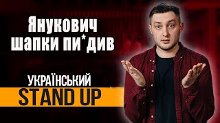 Голосував за Януковича | СТЕНДАП українською | Михайло Буслаєв