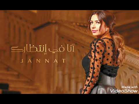 أغنية أنا في انتظارك بدون موسيقي لجنات أغاني بدون موسيقي