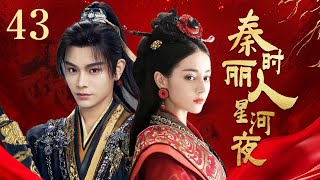 MULTI SUB【秦时丽人星河夜 The King's Woman】▶EP43 ✨一位敢愛敢恨足智多謀的女子的傳奇🔥  蜜糖追劇社 Cdrama Sweet Heart 💕FULL #迪丽热巴