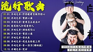 半噸兄弟 Half Ton Brothers 🎶半噸兄弟 20首最好聽的歌 💥大陸流行歌曲 2024流行歌曲 : 你的眼睛背叛你的心  , 曾经心痛  , 鬼迷心窍 , 后来 , 爱要怎么说出口