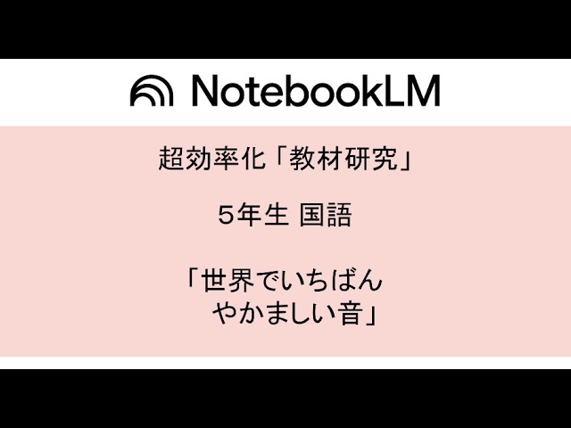 小学校 5年生 国語「世界でいちばんやかましい音」東京書籍