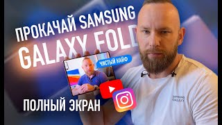 Прокачай свой Samsung Galaxy z Fold 2 | Полный экран и другие важные фишки