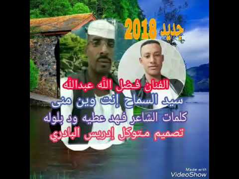 جديد الفنان المبدع فـضل الله عبدالله سيد السماح إنت وين منى