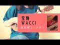宝物/wacci(+2キー)【ウクレレ弾き語り】概要欄コードあり