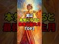 実は本気になると最強な誕生月TOP3 #スピリチュアル #誕生日 #shorts