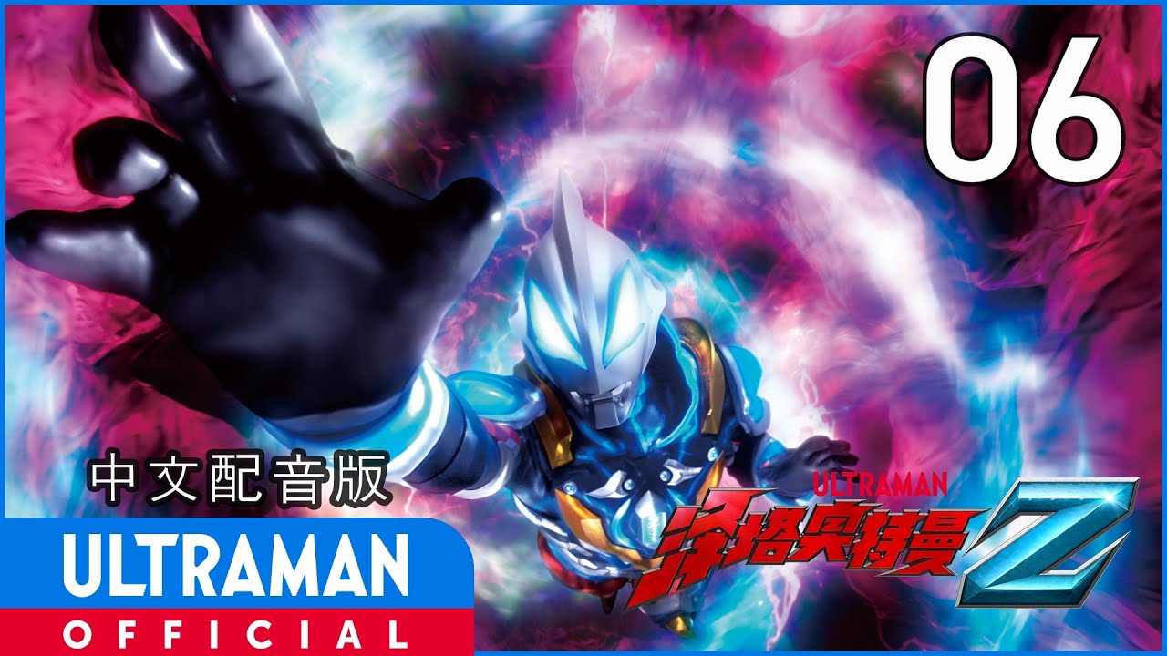 《泽塔奥特曼》第6集《归来的男人》中文配音版 -官方HD- / ULTRAMAN Z EP06 Chinese ver.